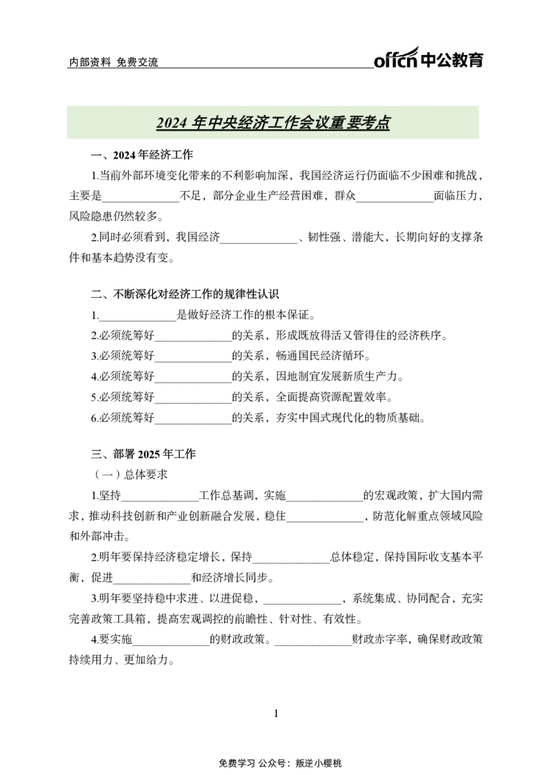 2024中央经济工作会议背诵手册及金卷_2026考公资料_（11）小黑（离职去上岸村了）_时政2025小黑全年时政_专题时政_讲义