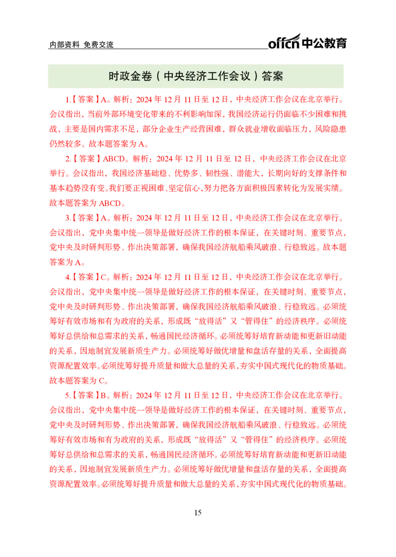 2024中央经济工作会议背诵手册及金卷_2026考公资料_（11）小黑（离职去上岸村了）_时政2025小黑全年时政_专题时政_讲义