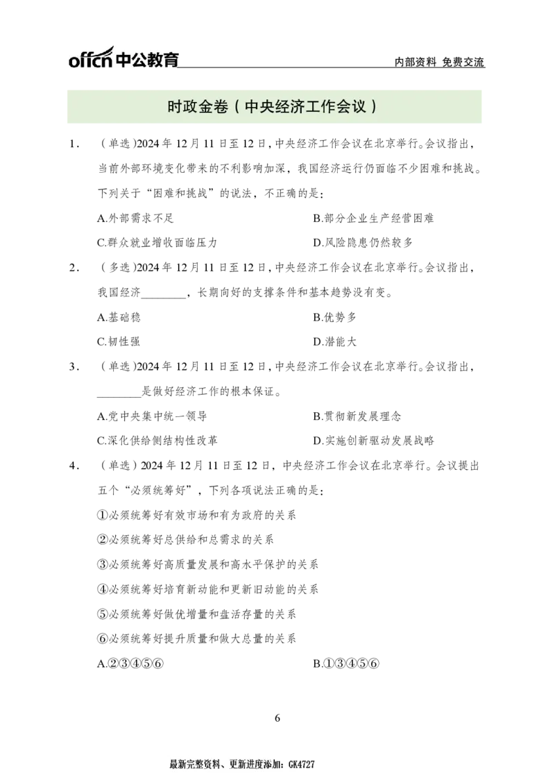 2024中央经济工作会议背诵手册及金卷_2026考公资料_（11）小黑（离职去上岸村了）_时政2025小黑全年时政_专题时政_讲义
