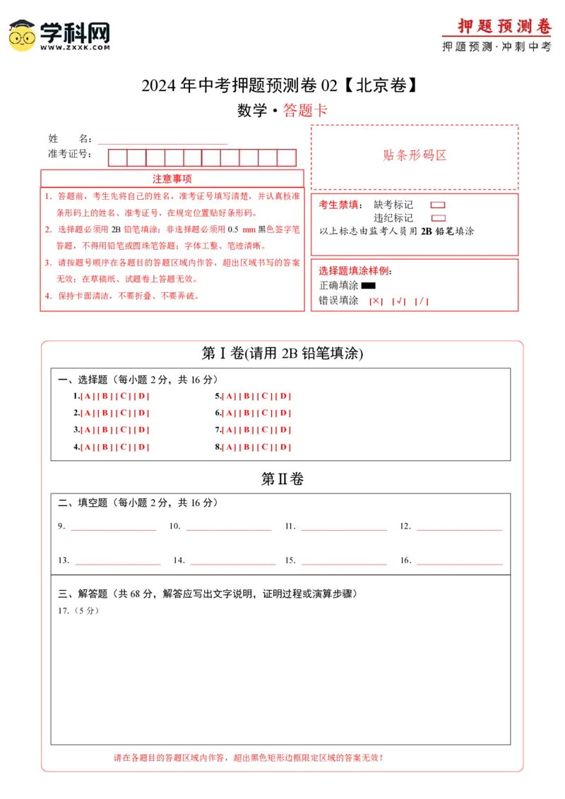 2024年中考押题预测卷02（北京卷）-数学（答题卡）A4_2数学总复习_赠送：2024中考模拟题数学_押题预测_2024年中考押题预测卷02（北京卷）-数学（含考试版、全解全析、参考答案、答题卡）