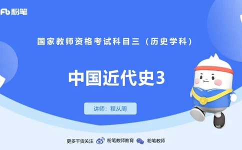 1.19晚-24上教资笔试-历史-中国近代史4-程从周_4-教培资料-26年最新资料-同步更新_科一科二电子资料合集中小幼（笔记真题知识点汇总等）文件多，按需保存_01西米合集_01理论精讲