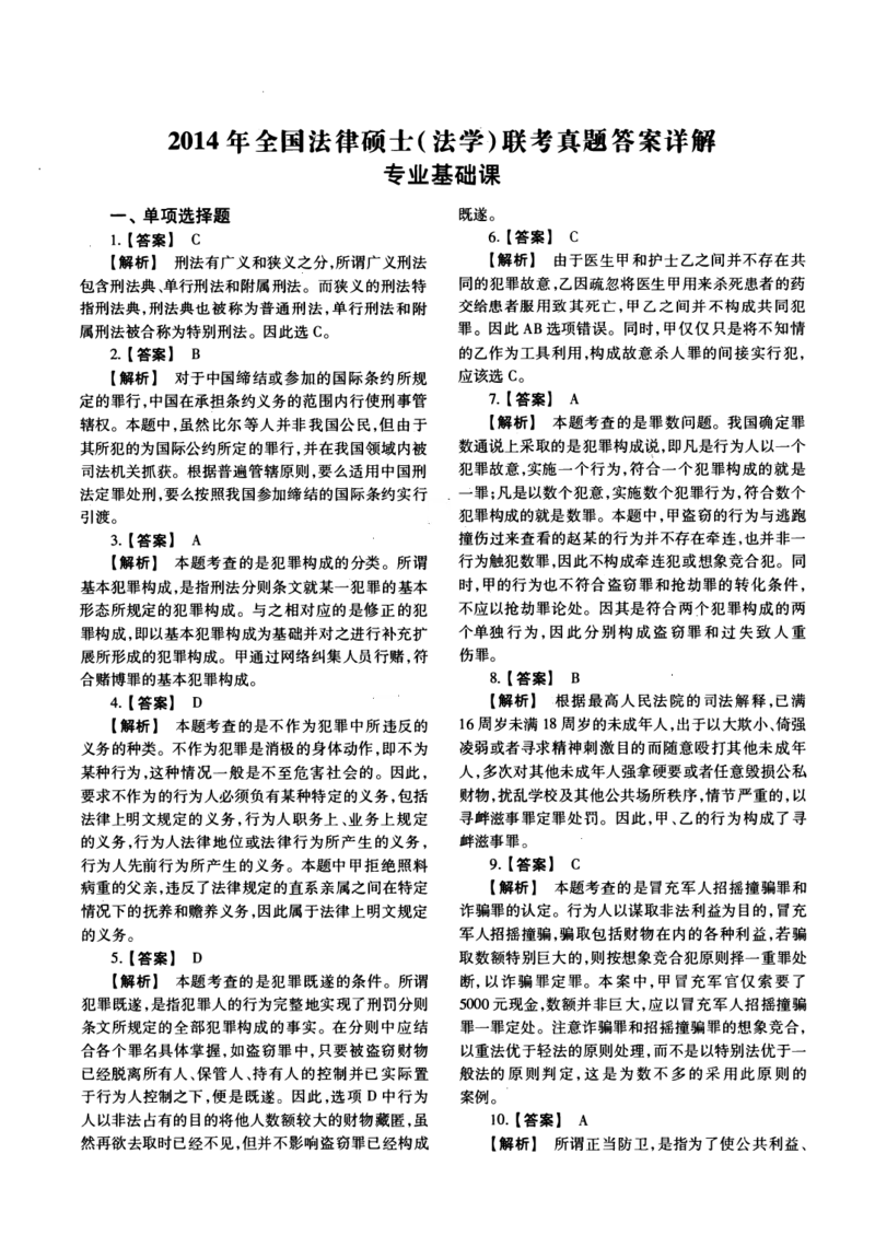 2014年法硕(法学)基础解析_法硕法学真题（2010-2025）_1.真题及解析(2010-2025)_考研法硕(法学)基础3972010-2025_2014考研法硕（法学）基础397真题+解析