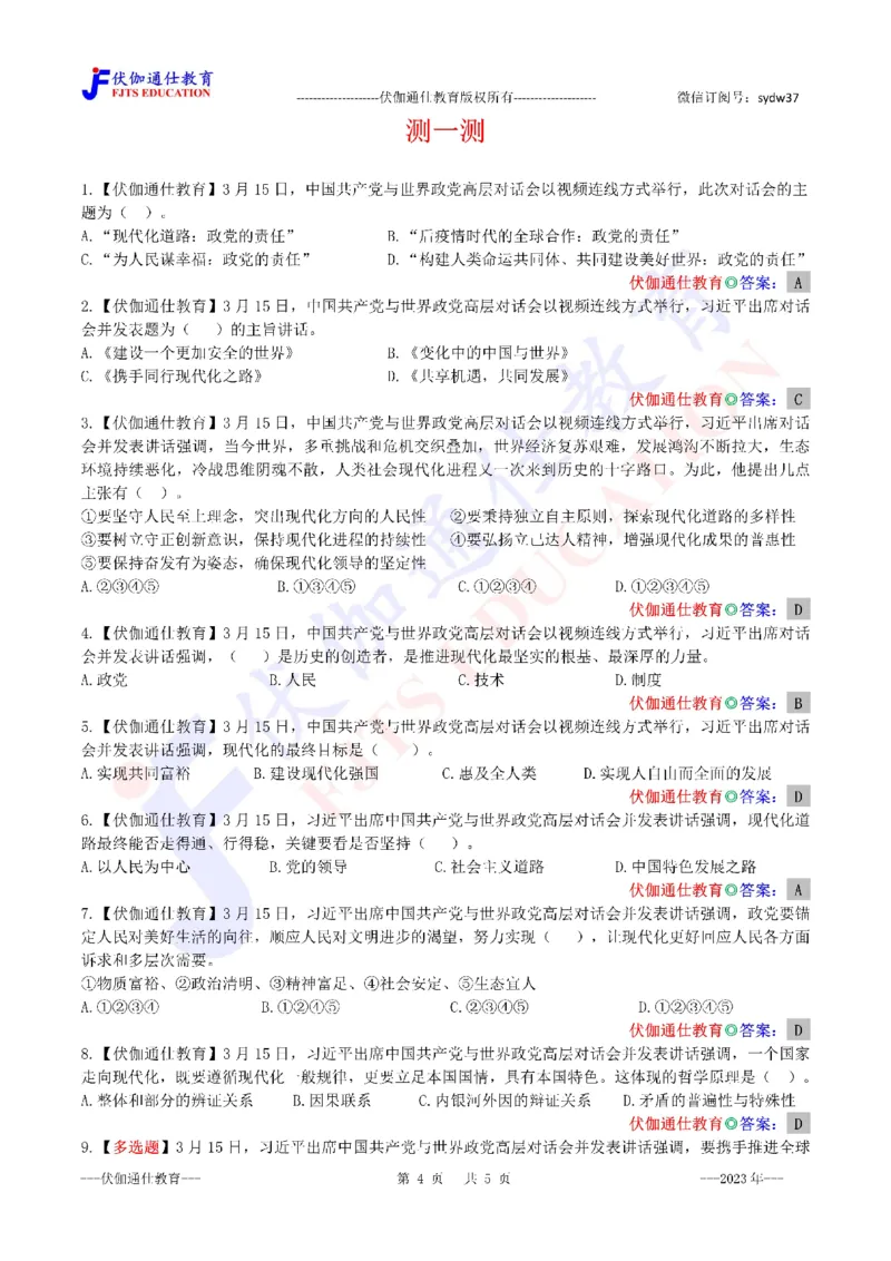 2023年03月在世界政党高层对话会上的讲话（内含测试题）_2026考公资料_（49）政治理论合集_政治理论合集_会议时政部分_4.重要会议文件讲话拓展