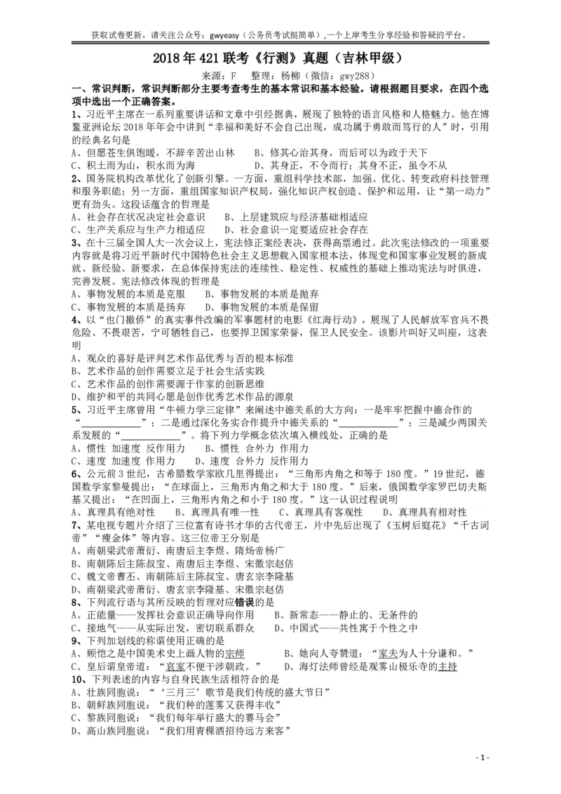 2018年421联考《行测》真题（吉林甲级）_26吉林考备考资料包_01吉林公务员考试真题行测申论07-25_吉林公务员考试真题&mdash;&mdash;行测07-25_题目