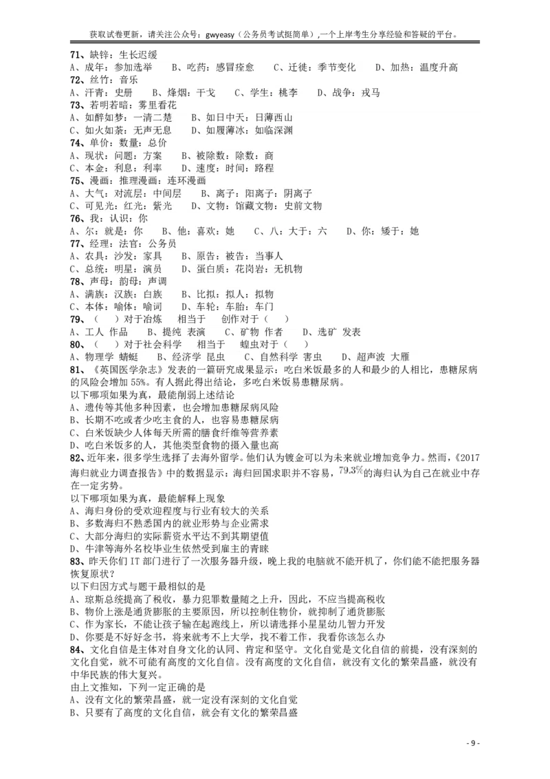 2018年421联考《行测》真题（吉林甲级）_26吉林考备考资料包_01吉林公务员考试真题行测申论07-25_吉林公务员考试真题&mdash;&mdash;行测07-25_题目