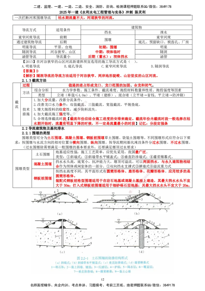 2025年一建水利-冲刺_2026年一级建造师_2026年一建水利_2025年一建水利SVIP_04-冲刺串讲✿考点强化✿小灶集训_19-水利《冲刺串讲班》陈灵利TG_讲义