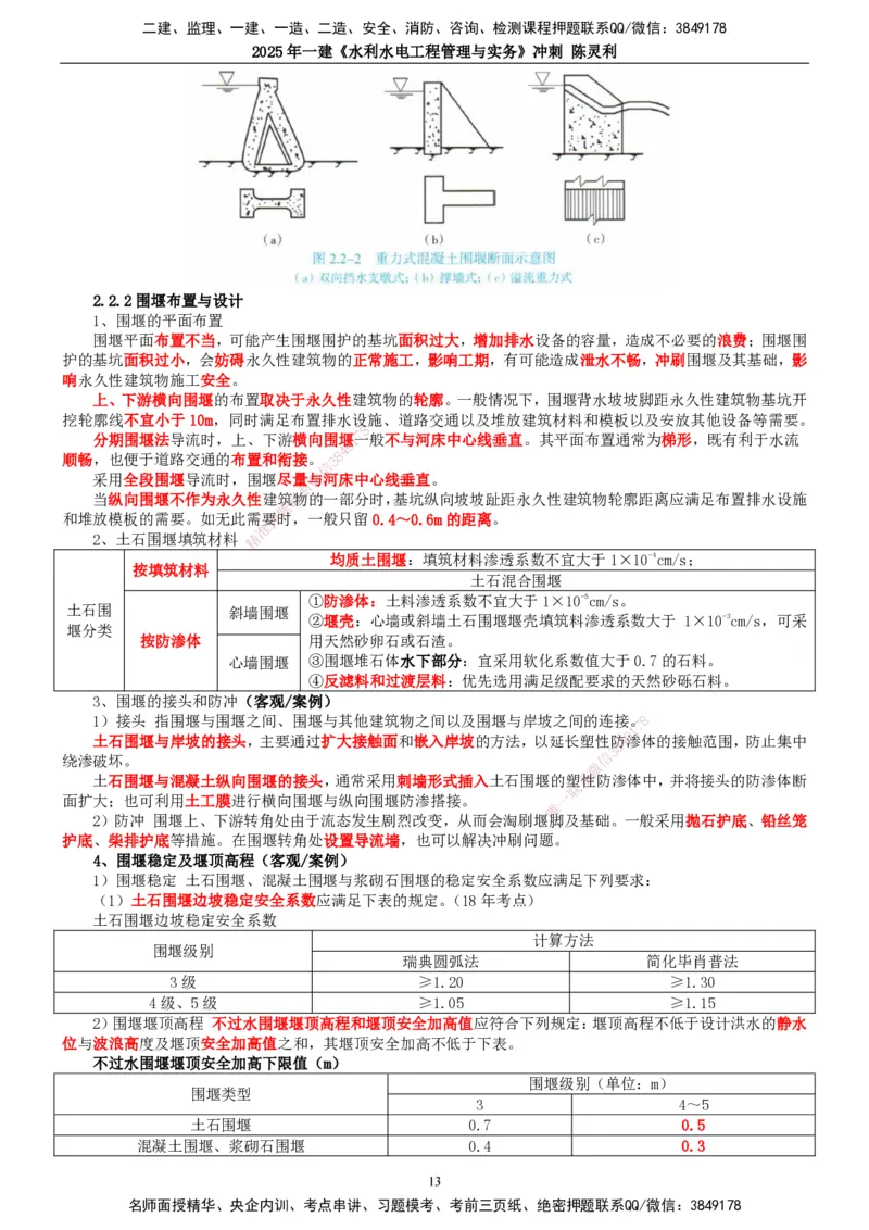 2025年一建水利-冲刺_2026年一级建造师_2026年一建水利_2025年一建水利SVIP_04-冲刺串讲✿考点强化✿小灶集训_19-水利《冲刺串讲班》陈灵利TG_讲义