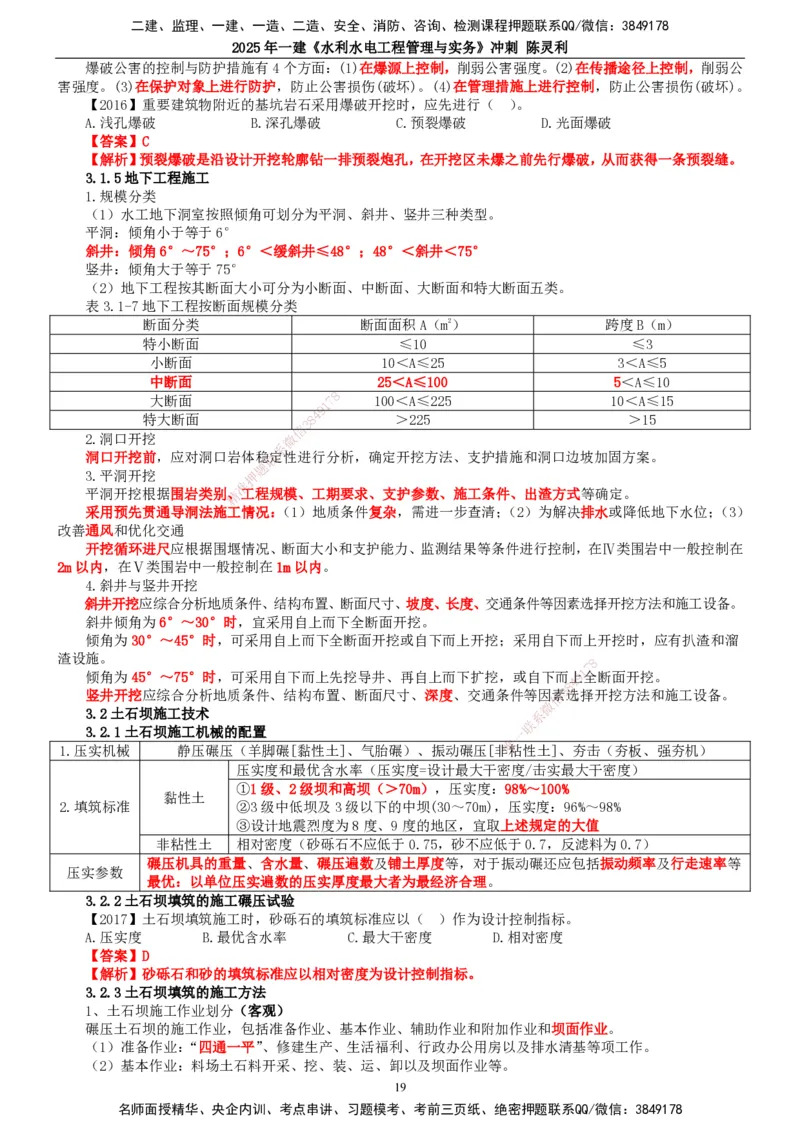 2025年一建水利-冲刺_2026年一级建造师_2026年一建水利_2025年一建水利SVIP_04-冲刺串讲✿考点强化✿小灶集训_19-水利《冲刺串讲班》陈灵利TG_讲义