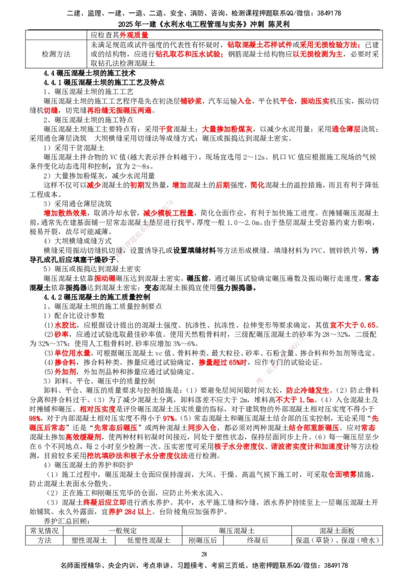 2025年一建水利-冲刺_2026年一级建造师_2026年一建水利_2025年一建水利SVIP_04-冲刺串讲✿考点强化✿小灶集训_19-水利《冲刺串讲班》陈灵利TG_讲义