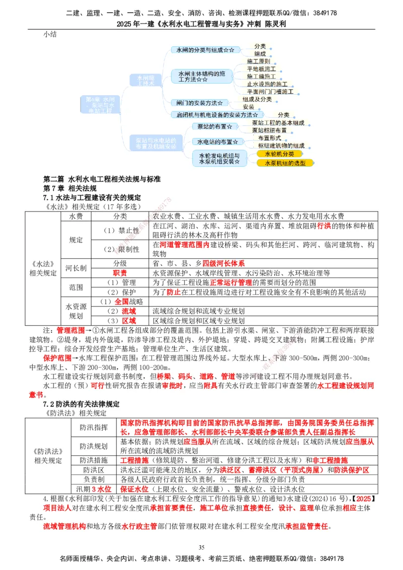 2025年一建水利-冲刺_2026年一级建造师_2026年一建水利_2025年一建水利SVIP_04-冲刺串讲✿考点强化✿小灶集训_19-水利《冲刺串讲班》陈灵利TG_讲义