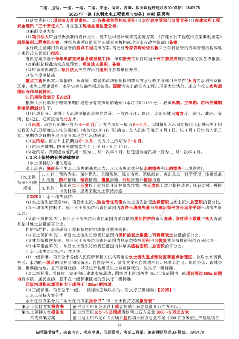 2025年一建水利-冲刺_2026年一级建造师_2026年一建水利_2025年一建水利SVIP_04-冲刺串讲✿考点强化✿小灶集训_19-水利《冲刺串讲班》陈灵利TG_讲义