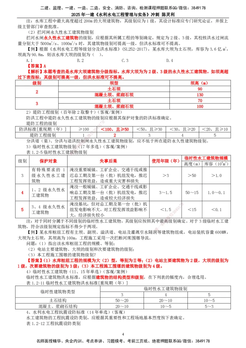 2025年一建水利-冲刺_2026年一级建造师_2026年一建水利_2025年一建水利SVIP_04-冲刺串讲✿考点强化✿小灶集训_19-水利《冲刺串讲班》陈灵利TG_讲义