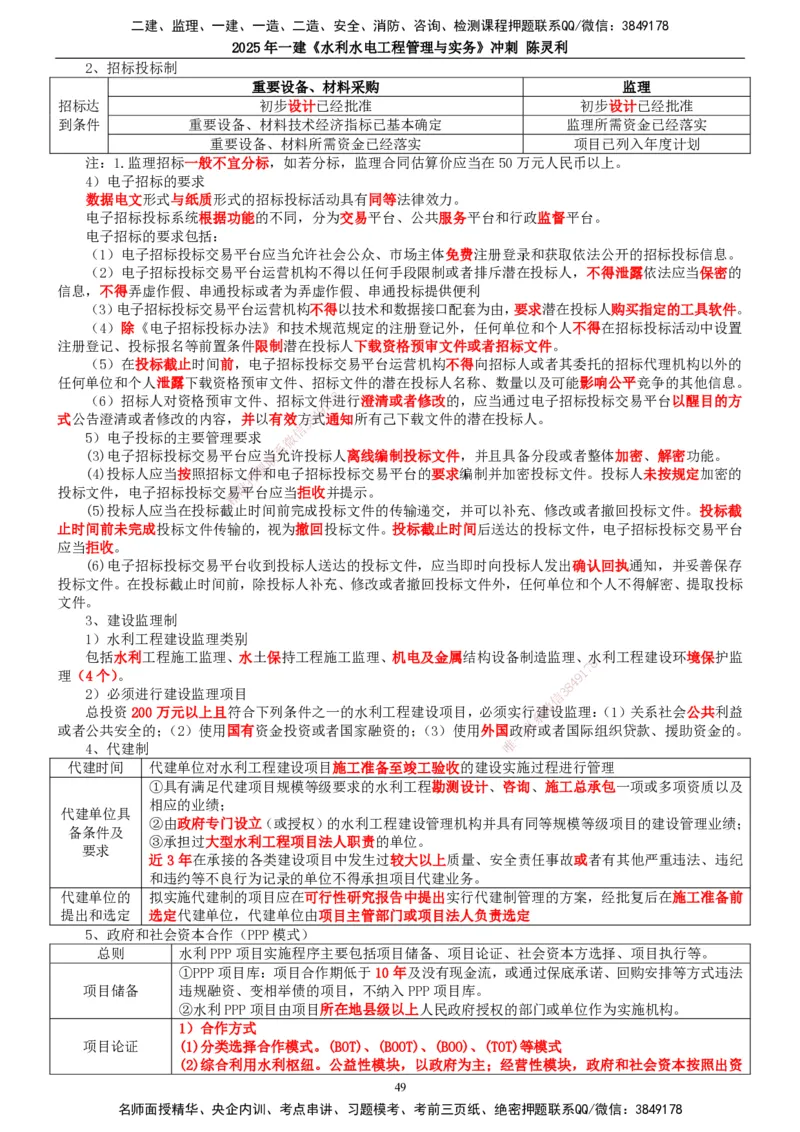 2025年一建水利-冲刺_2026年一级建造师_2026年一建水利_2025年一建水利SVIP_04-冲刺串讲✿考点强化✿小灶集训_19-水利《冲刺串讲班》陈灵利TG_讲义