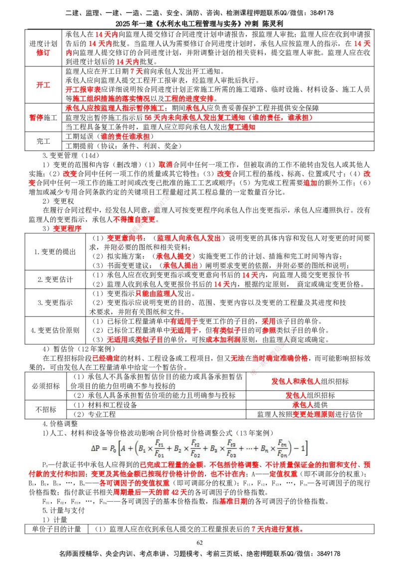 2025年一建水利-冲刺_2026年一级建造师_2026年一建水利_2025年一建水利SVIP_04-冲刺串讲✿考点强化✿小灶集训_19-水利《冲刺串讲班》陈灵利TG_讲义