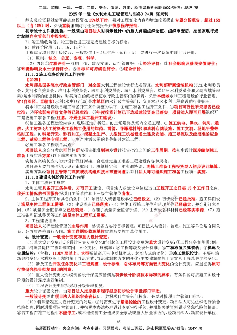 2025年一建水利-冲刺_2026年一级建造师_2026年一建水利_2025年一建水利SVIP_04-冲刺串讲✿考点强化✿小灶集训_19-水利《冲刺串讲班》陈灵利TG_讲义
