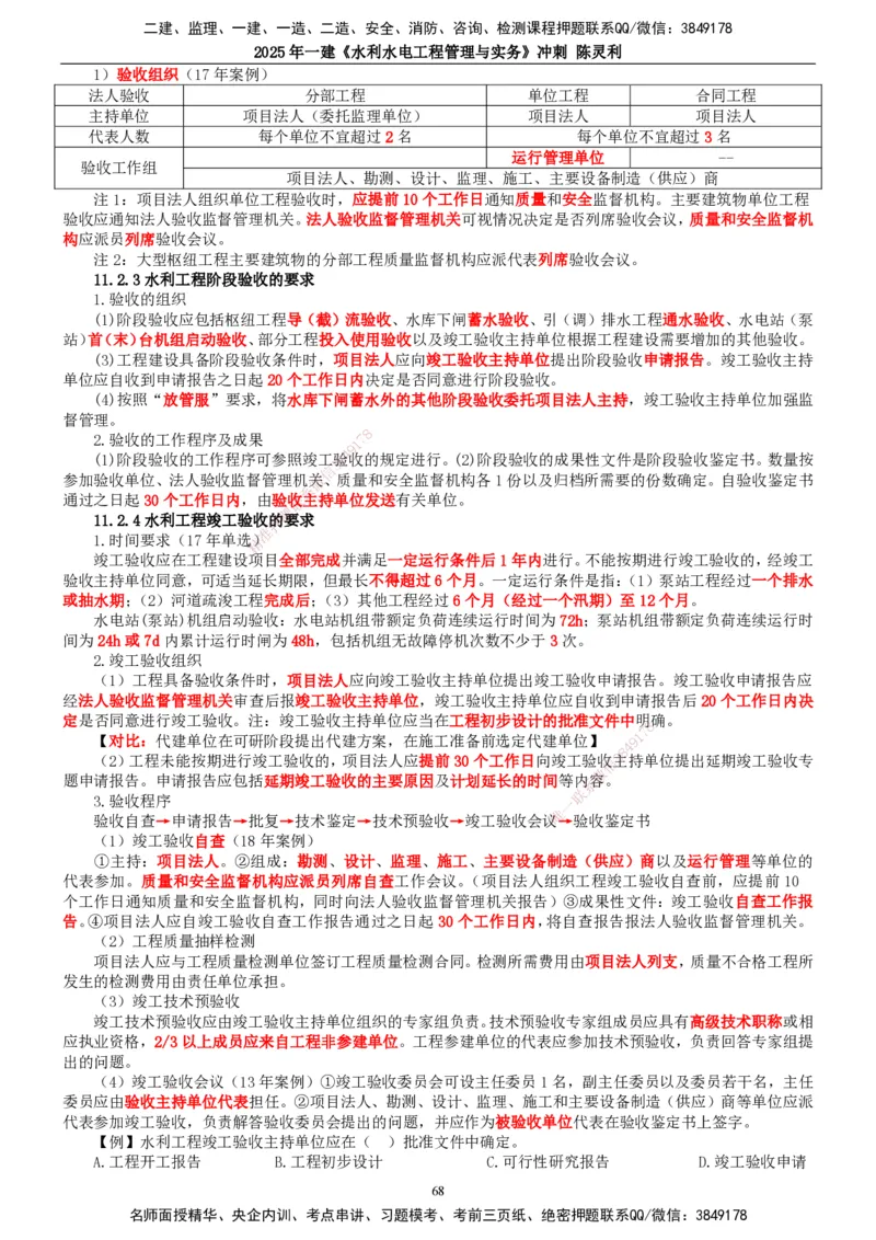 2025年一建水利-冲刺_2026年一级建造师_2026年一建水利_2025年一建水利SVIP_04-冲刺串讲✿考点强化✿小灶集训_19-水利《冲刺串讲班》陈灵利TG_讲义