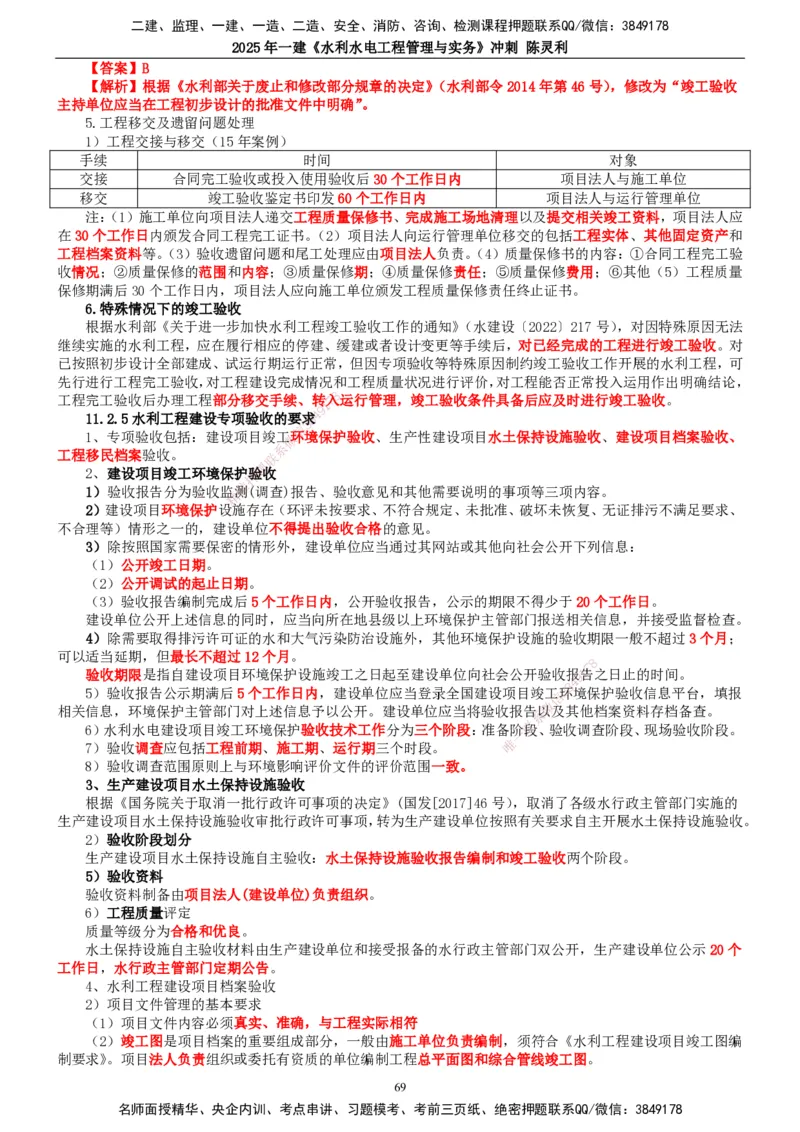 2025年一建水利-冲刺_2026年一级建造师_2026年一建水利_2025年一建水利SVIP_04-冲刺串讲✿考点强化✿小灶集训_19-水利《冲刺串讲班》陈灵利TG_讲义