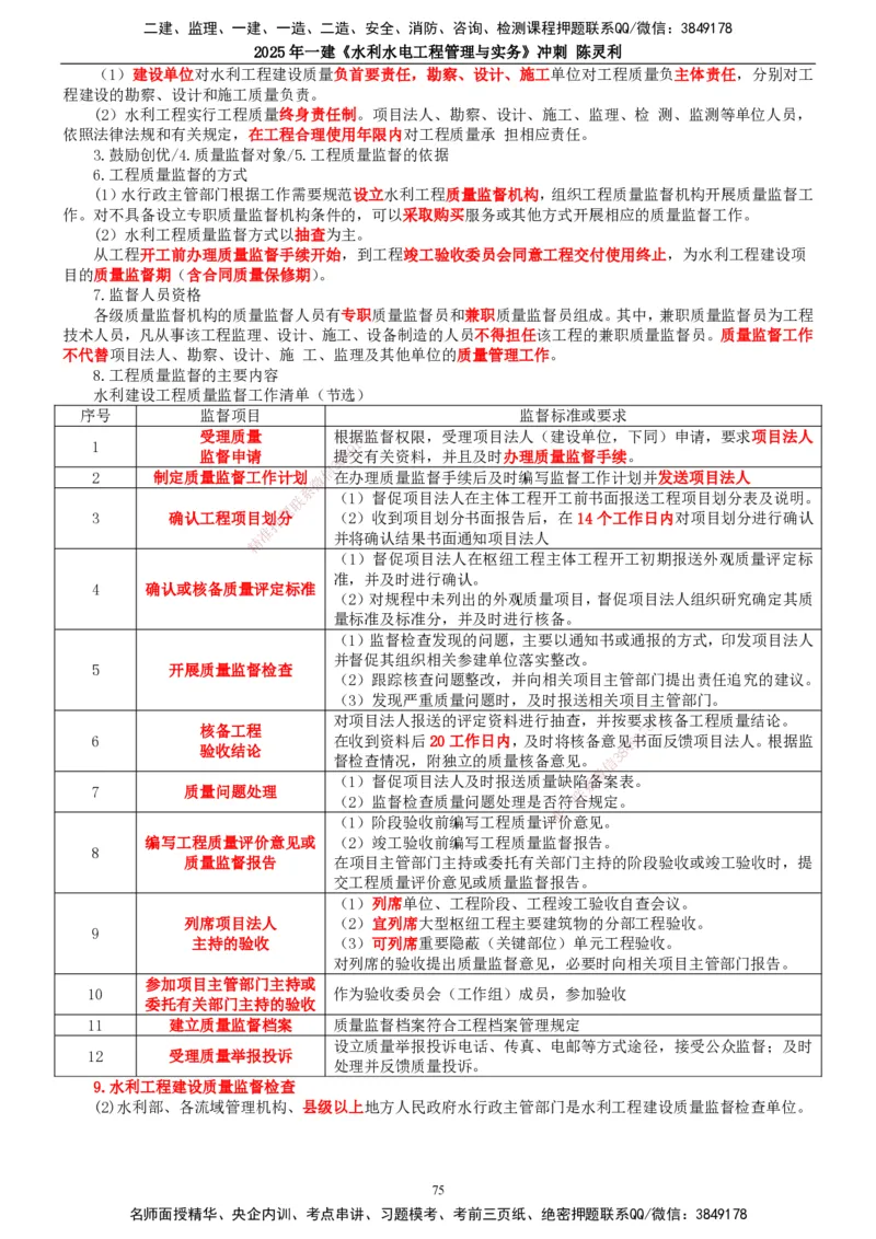 2025年一建水利-冲刺_2026年一级建造师_2026年一建水利_2025年一建水利SVIP_04-冲刺串讲✿考点强化✿小灶集训_19-水利《冲刺串讲班》陈灵利TG_讲义