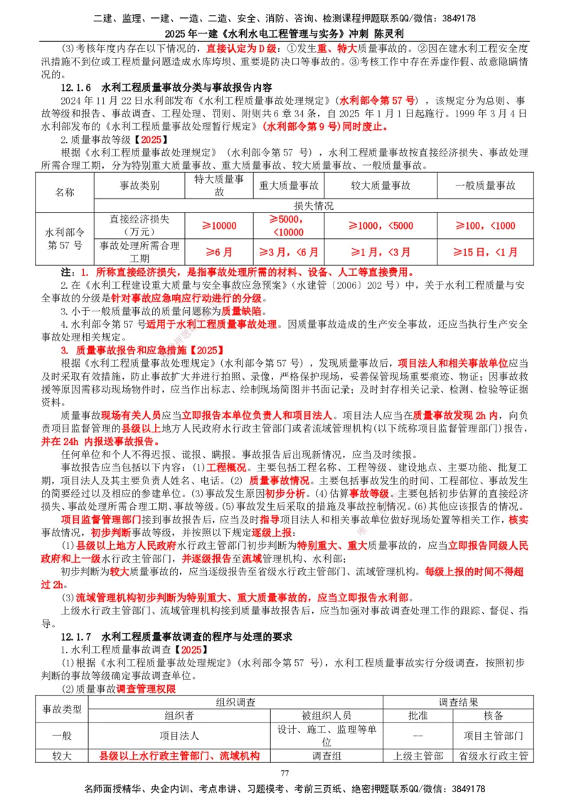 2025年一建水利-冲刺_2026年一级建造师_2026年一建水利_2025年一建水利SVIP_04-冲刺串讲✿考点强化✿小灶集训_19-水利《冲刺串讲班》陈灵利TG_讲义