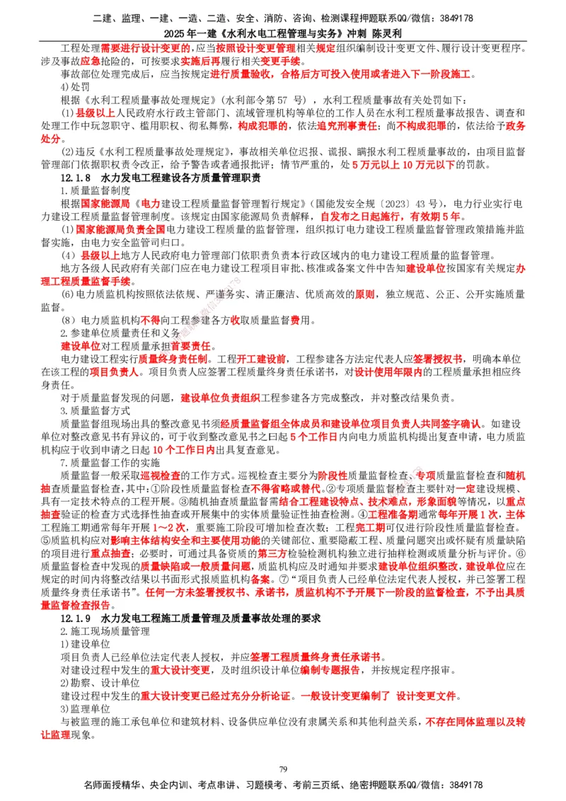 2025年一建水利-冲刺_2026年一级建造师_2026年一建水利_2025年一建水利SVIP_04-冲刺串讲✿考点强化✿小灶集训_19-水利《冲刺串讲班》陈灵利TG_讲义