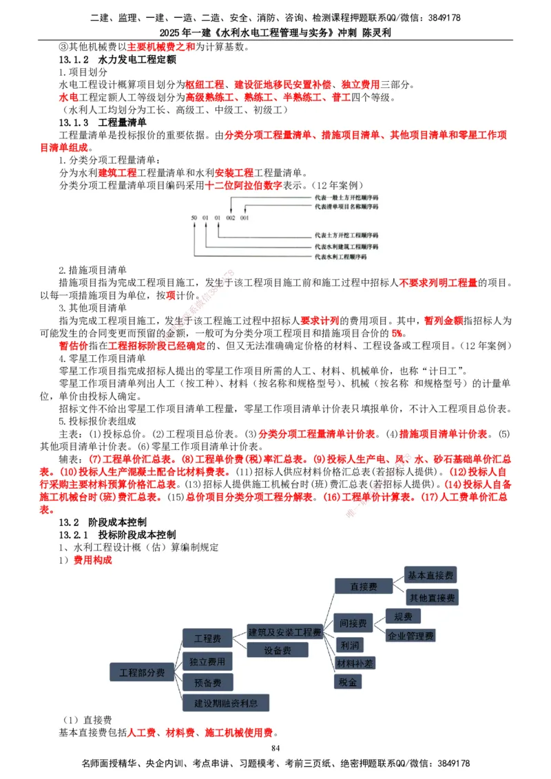 2025年一建水利-冲刺_2026年一级建造师_2026年一建水利_2025年一建水利SVIP_04-冲刺串讲✿考点强化✿小灶集训_19-水利《冲刺串讲班》陈灵利TG_讲义