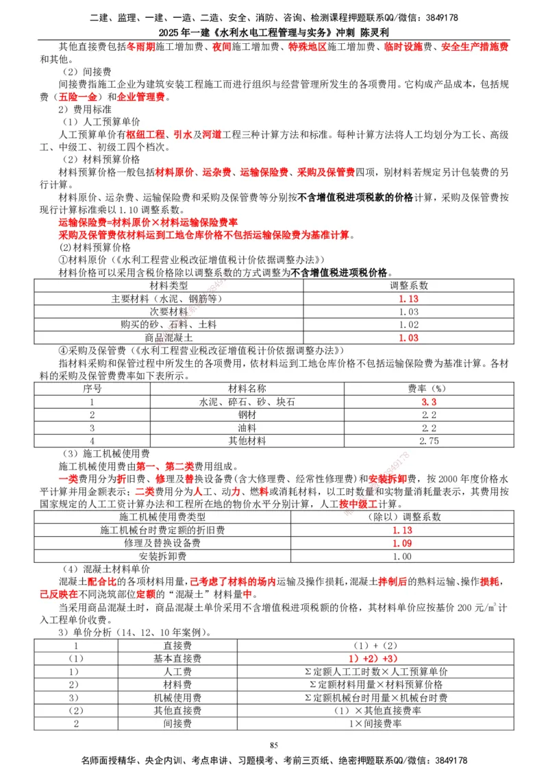 2025年一建水利-冲刺_2026年一级建造师_2026年一建水利_2025年一建水利SVIP_04-冲刺串讲✿考点强化✿小灶集训_19-水利《冲刺串讲班》陈灵利TG_讲义