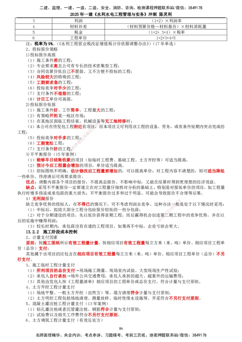 2025年一建水利-冲刺_2026年一级建造师_2026年一建水利_2025年一建水利SVIP_04-冲刺串讲✿考点强化✿小灶集训_19-水利《冲刺串讲班》陈灵利TG_讲义