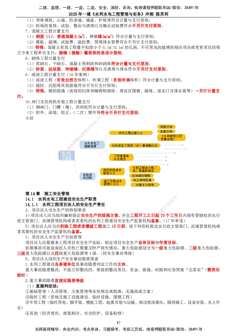2025年一建水利-冲刺_2026年一级建造师_2026年一建水利_2025年一建水利SVIP_04-冲刺串讲✿考点强化✿小灶集训_19-水利《冲刺串讲班》陈灵利TG_讲义