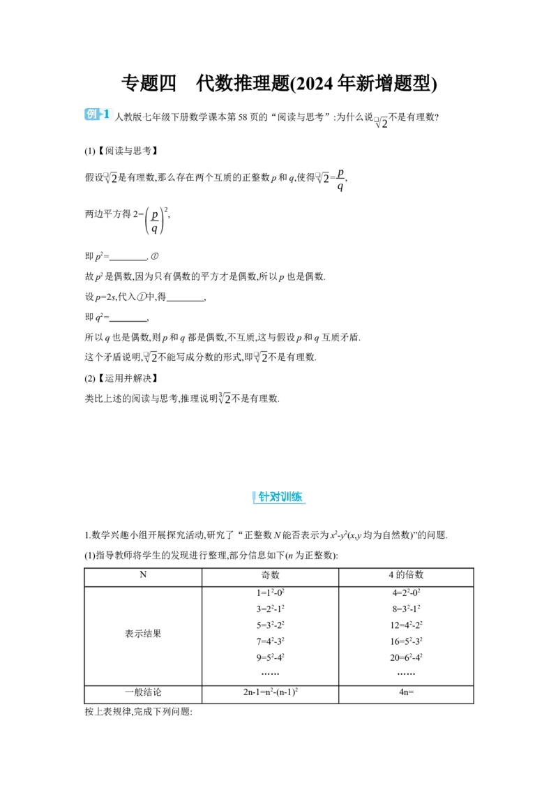 专题四代数推理题(2024年新增题型)学案（含答案）2025年中考数学人教版一轮复习_2数学总复习_2025中考复习资料_2025年人教版中考数学一轮复习学案(含答案)