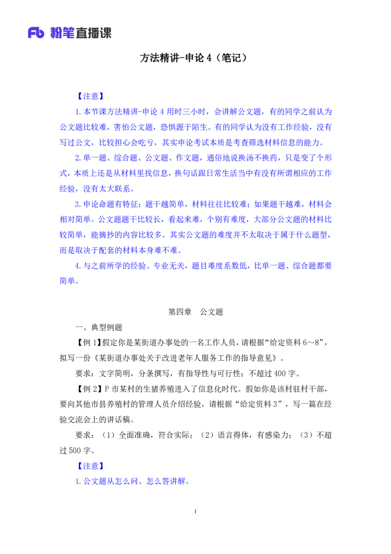 2024.04.20+方法精讲-申论4+李元极（笔记）（笔试系统班图书大礼包：2025国考3期）_2026考公资料_（10）粉笔_2025粉笔国考省考980（课＋笔记）_粉笔980（25多省）_3.名师理论录播课_申论_讲义笔记