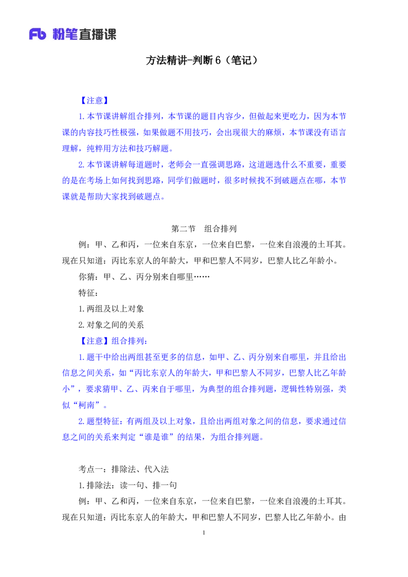 2024.03.09+方法精讲-判断6+徐来（笔记）（笔试系统班图书大礼包：2025国考1期）_2026考公资料_（10）粉笔_2025粉笔国考省考980（课＋笔记）_粉笔980（25多省）_02025国考粉笔980系统班_笔记