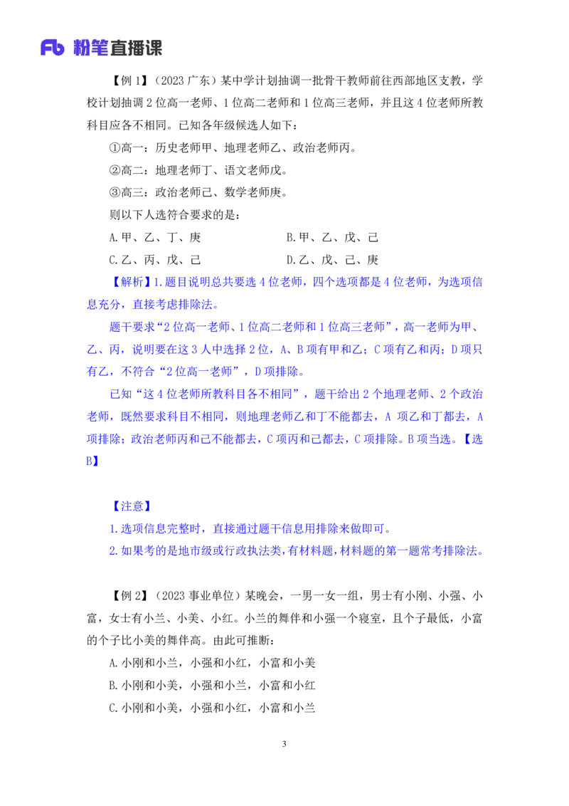 2024.03.09+方法精讲-判断6+徐来（笔记）（笔试系统班图书大礼包：2025国考1期）_2026考公资料_（10）粉笔_2025粉笔国考省考980（课＋笔记）_粉笔980（25多省）_02025国考粉笔980系统班_笔记