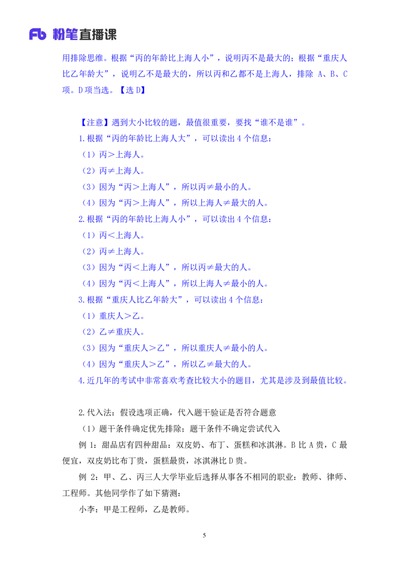 2024.03.09+方法精讲-判断6+徐来（笔记）（笔试系统班图书大礼包：2025国考1期）_2026考公资料_（10）粉笔_2025粉笔国考省考980（课＋笔记）_粉笔980（25多省）_02025国考粉笔980系统班_笔记
