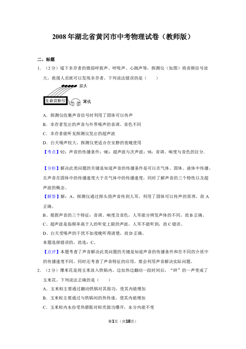 2008年湖北省黄冈市中考物理试卷（教师版）学霸冲冲冲shop348121278.taobao.com_中考真题_4.物理中考真题2015-2024年_地区卷_湖北省_湖北黄冈物理07-20