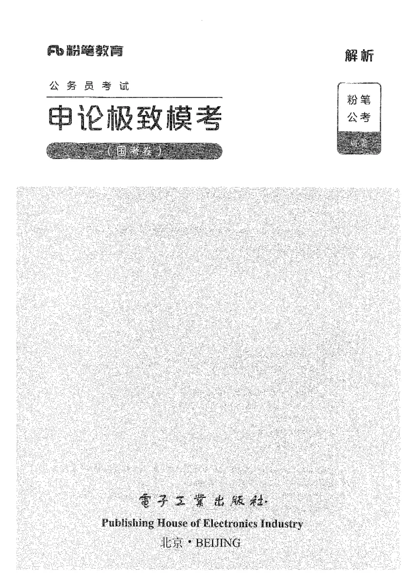 15申论极致模考（国考卷）解析_PDF密码解除_26吉林考备考资料包_11省考刷题包_20国考极致模考