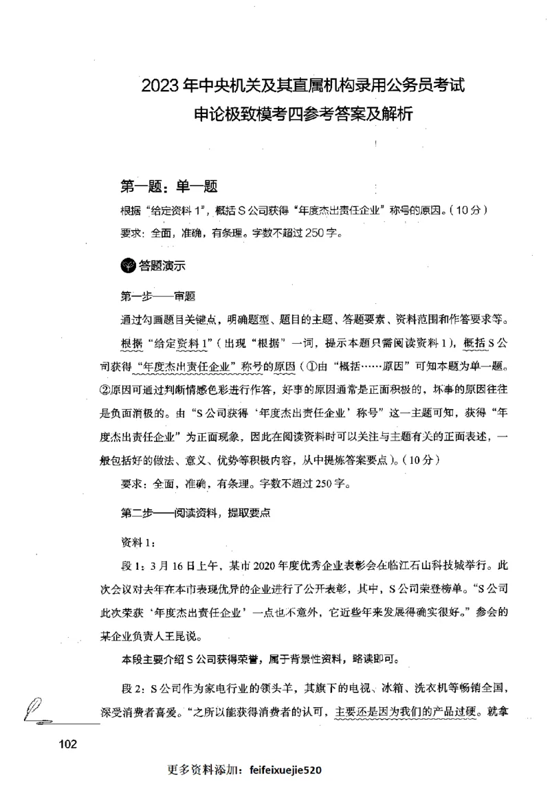 15申论极致模考（国考卷）解析_PDF密码解除_26吉林考备考资料包_11省考刷题包_20国考极致模考