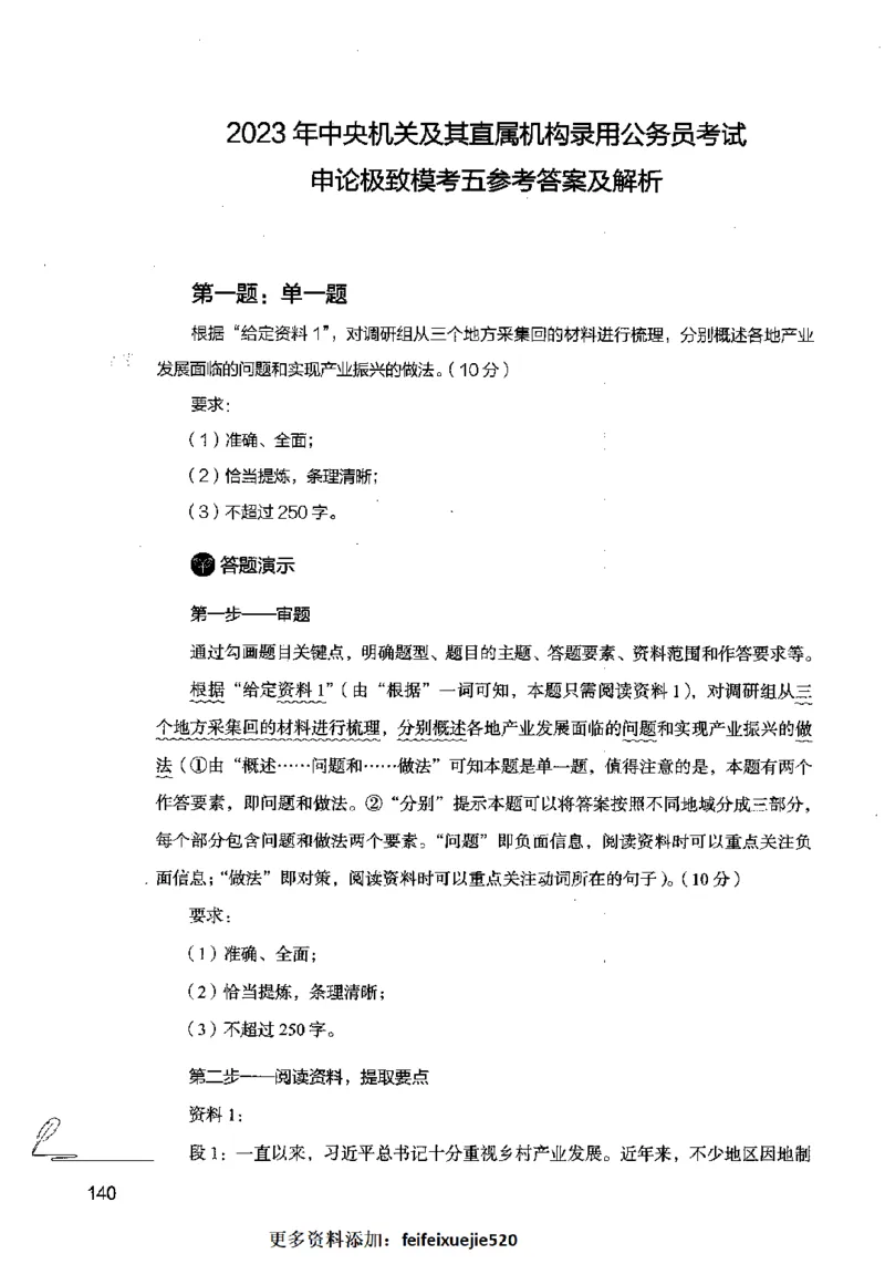 15申论极致模考（国考卷）解析_PDF密码解除_26吉林考备考资料包_11省考刷题包_20国考极致模考