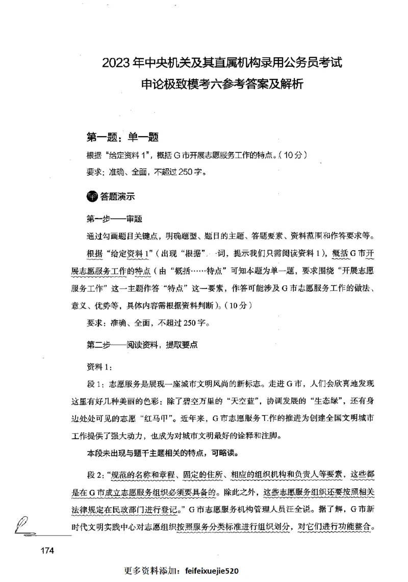 15申论极致模考（国考卷）解析_PDF密码解除_26吉林考备考资料包_11省考刷题包_20国考极致模考