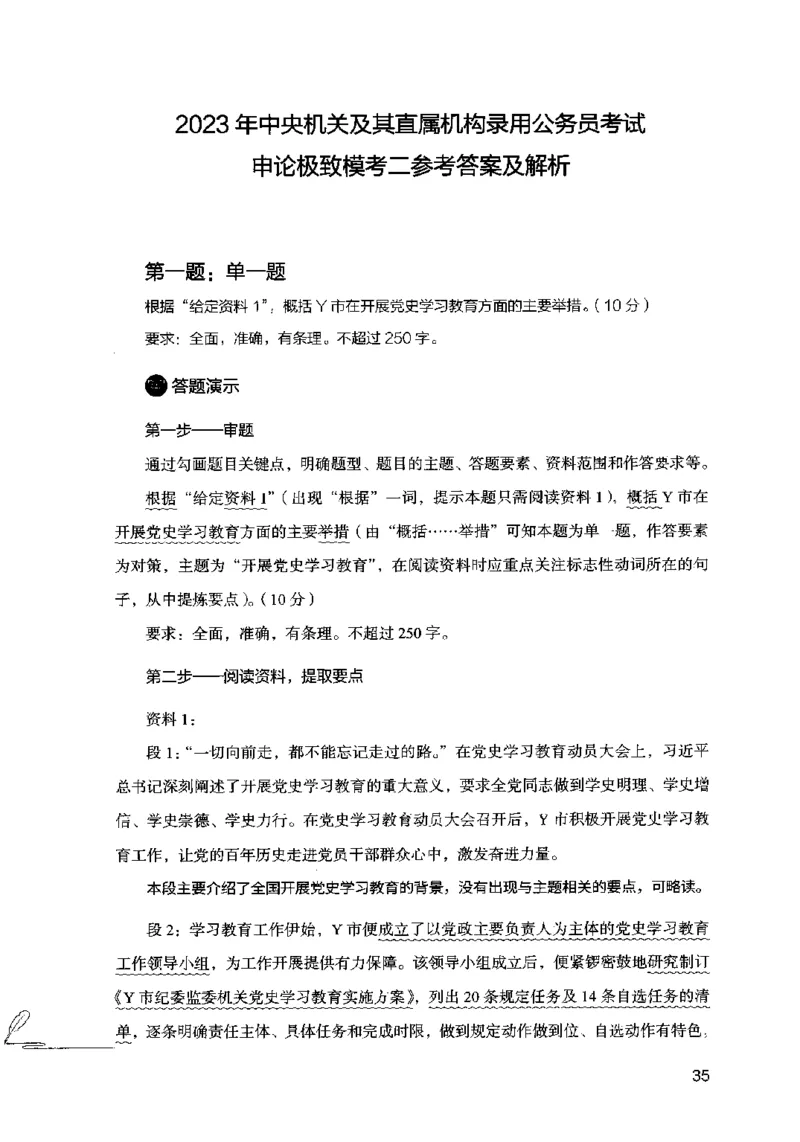 15申论极致模考（国考卷）解析_PDF密码解除_26吉林考备考资料包_11省考刷题包_20国考极致模考