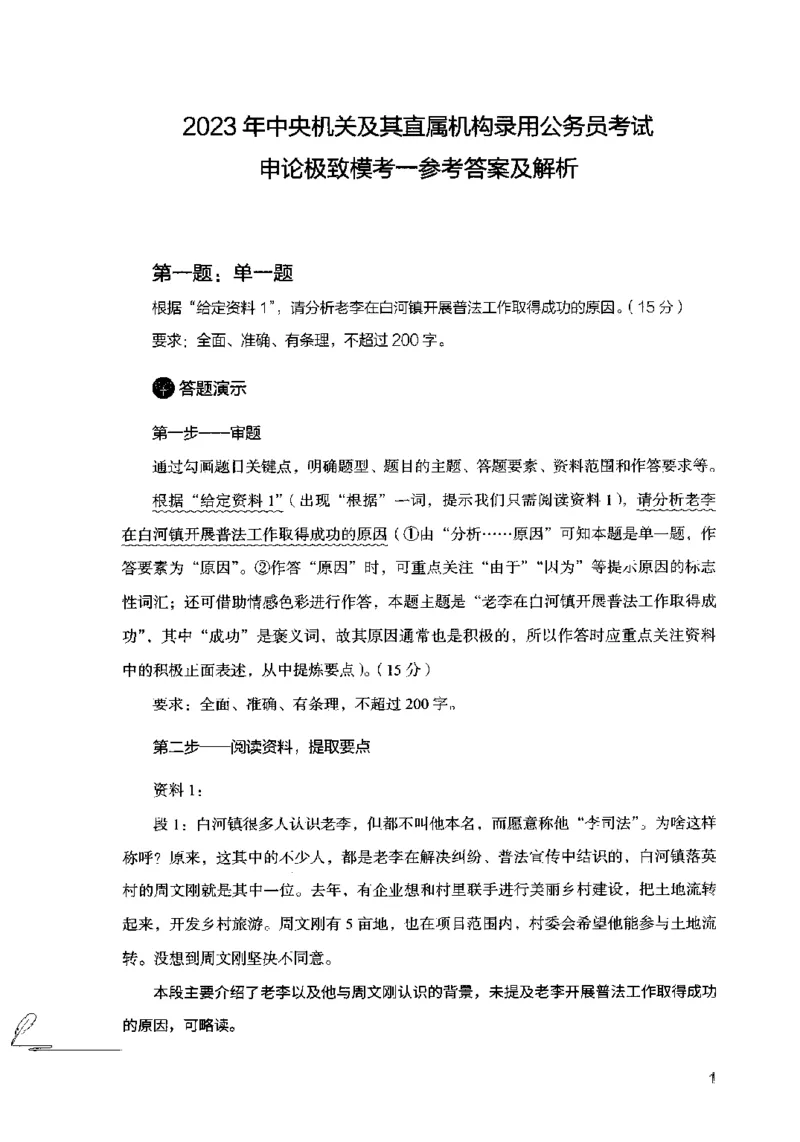 15申论极致模考（国考卷）解析_PDF密码解除_26吉林考备考资料包_11省考刷题包_20国考极致模考