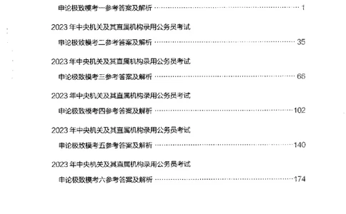 15申论极致模考（国考卷）解析_PDF密码解除_26吉林考备考资料包_11省考刷题包_20国考极致模考