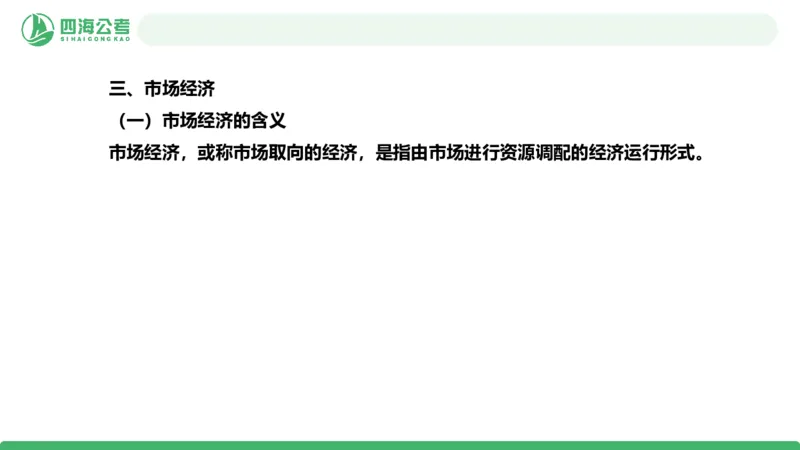 20250825常识判断&mdash;经济常识-第24讲_2026考公资料_（01）花生十三_01系统班（2026版）花生十三旗舰班（行测+申论）_常识判断_课件