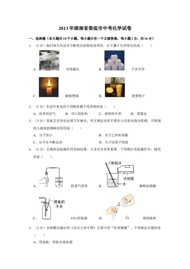 2013年湖南省娄底市中考化学试卷（学生版）学霸冲冲冲shop348121278.taobao.com_中考真题_5.化学中考真题2015-2024年_地区卷_湖南省_娄底化学06-22缺20