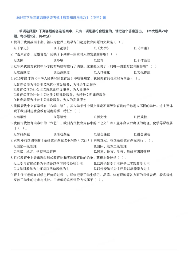 2019年下半年教师资格证考试《教育知识与能力》（中学）题_4-教培资料-26年最新资料-同步更新_初中高中教资_2025下中学教资笔试_05科一科二题库类_中学真题_2、中学-教育知识与能力