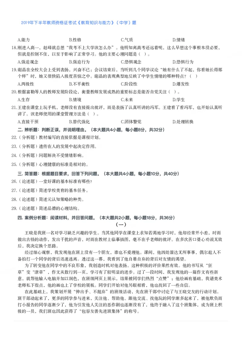 2019年下半年教师资格证考试《教育知识与能力》（中学）题_4-教培资料-26年最新资料-同步更新_初中高中教资_2025下中学教资笔试_05科一科二题库类_中学真题_2、中学-教育知识与能力