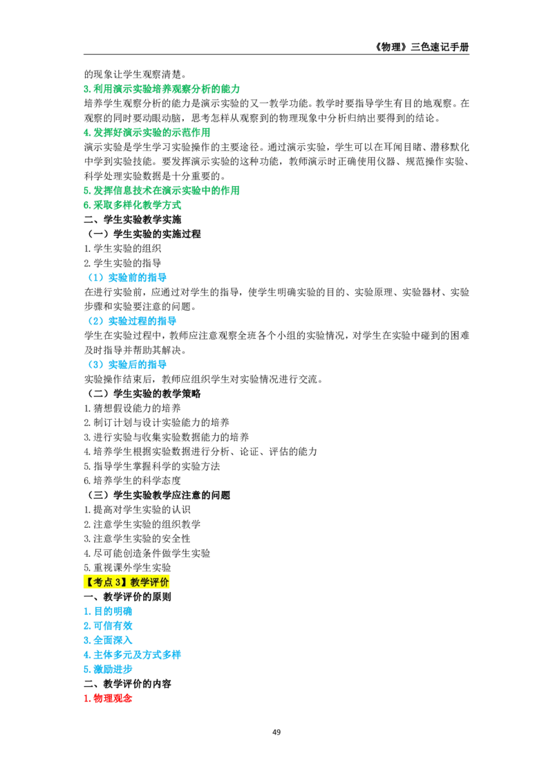 教师资格《（高中）物理》三色速记手册_教资_33教资笔试历年真题汇总（科一+科二+科三）_科三真题_02高中科三各科电子资料包合集_物理（资料文档）_高中物理