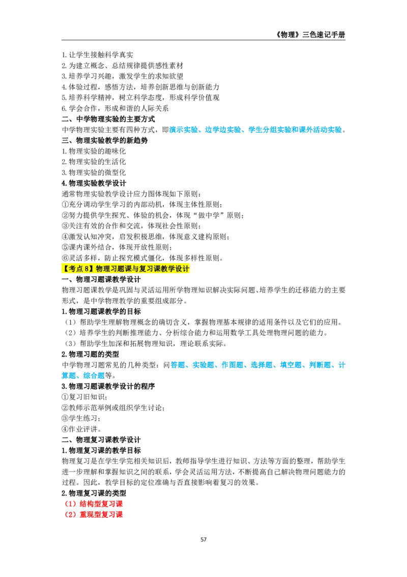 教师资格《（高中）物理》三色速记手册_教资_33教资笔试历年真题汇总（科一+科二+科三）_科三真题_02高中科三各科电子资料包合集_物理（资料文档）_高中物理