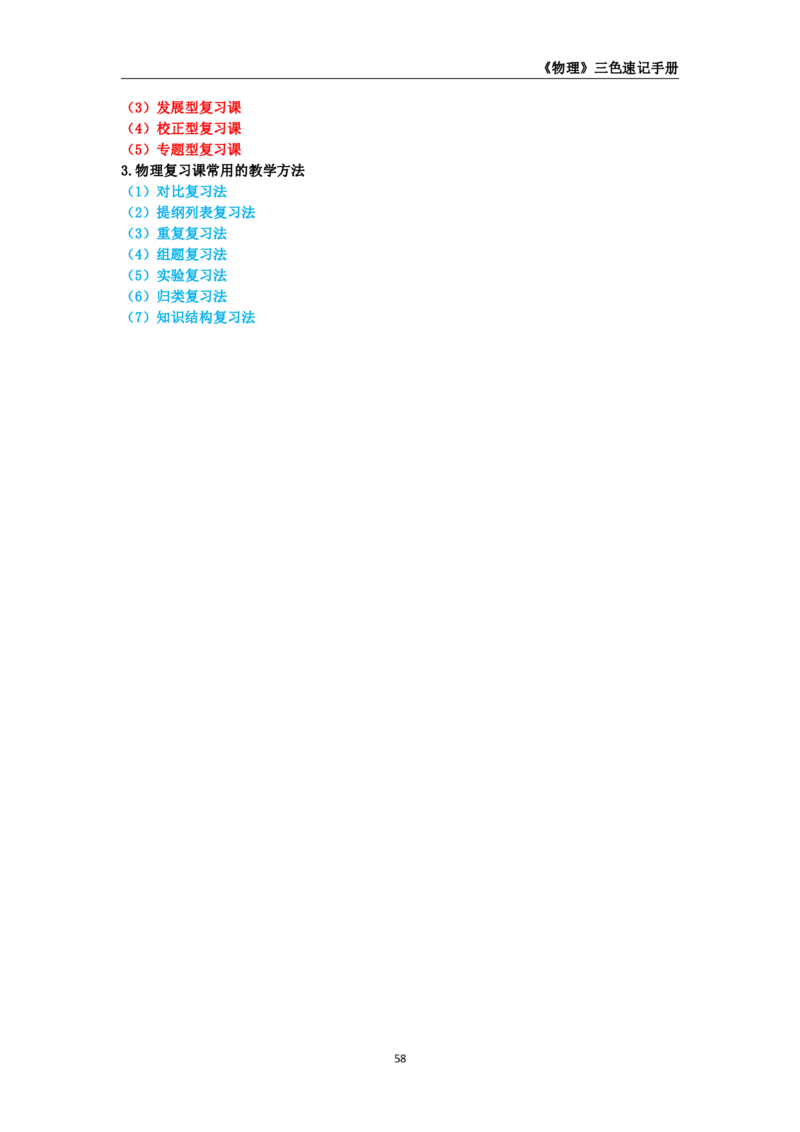 教师资格《（高中）物理》三色速记手册_教资_33教资笔试历年真题汇总（科一+科二+科三）_科三真题_02高中科三各科电子资料包合集_物理（资料文档）_高中物理