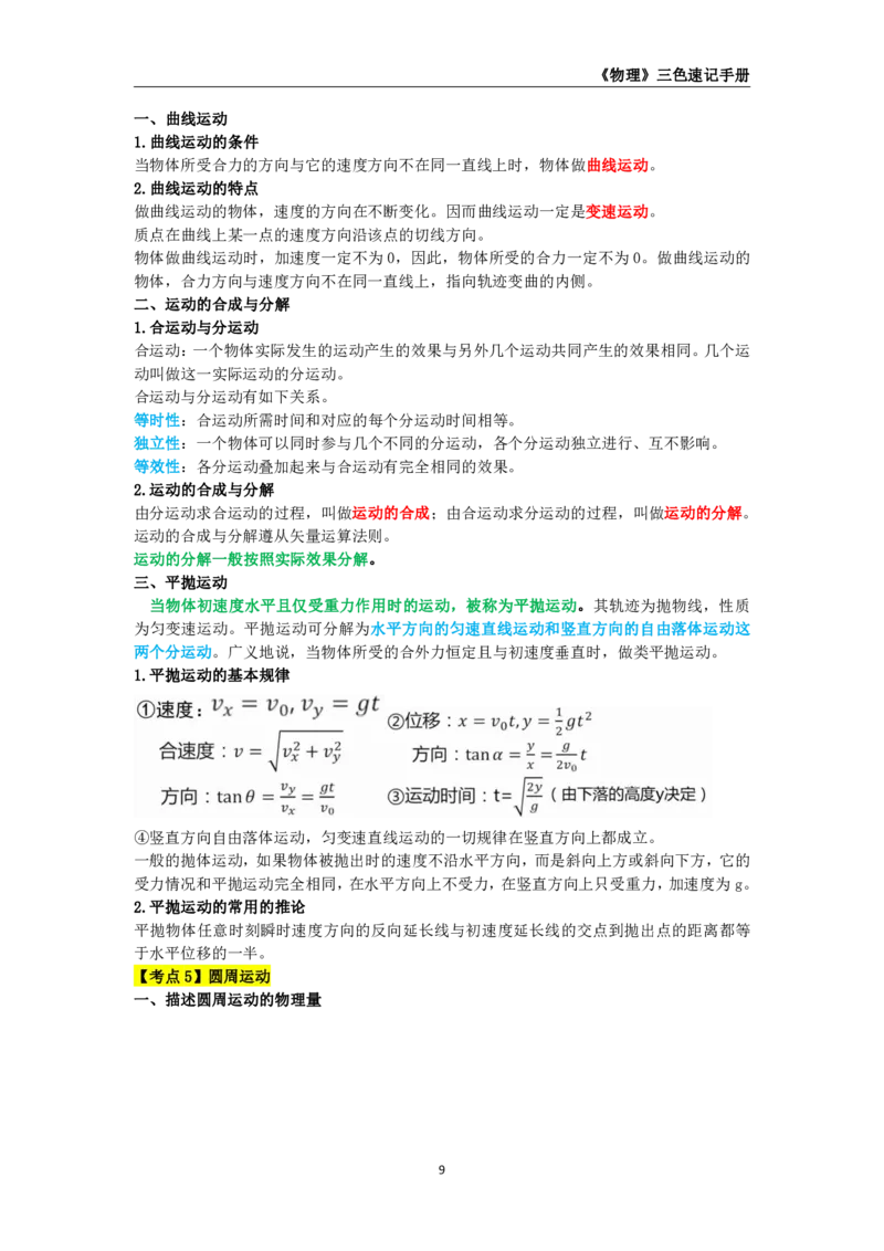 教师资格《（高中）物理》三色速记手册_教资_33教资笔试历年真题汇总（科一+科二+科三）_科三真题_02高中科三各科电子资料包合集_物理（资料文档）_高中物理