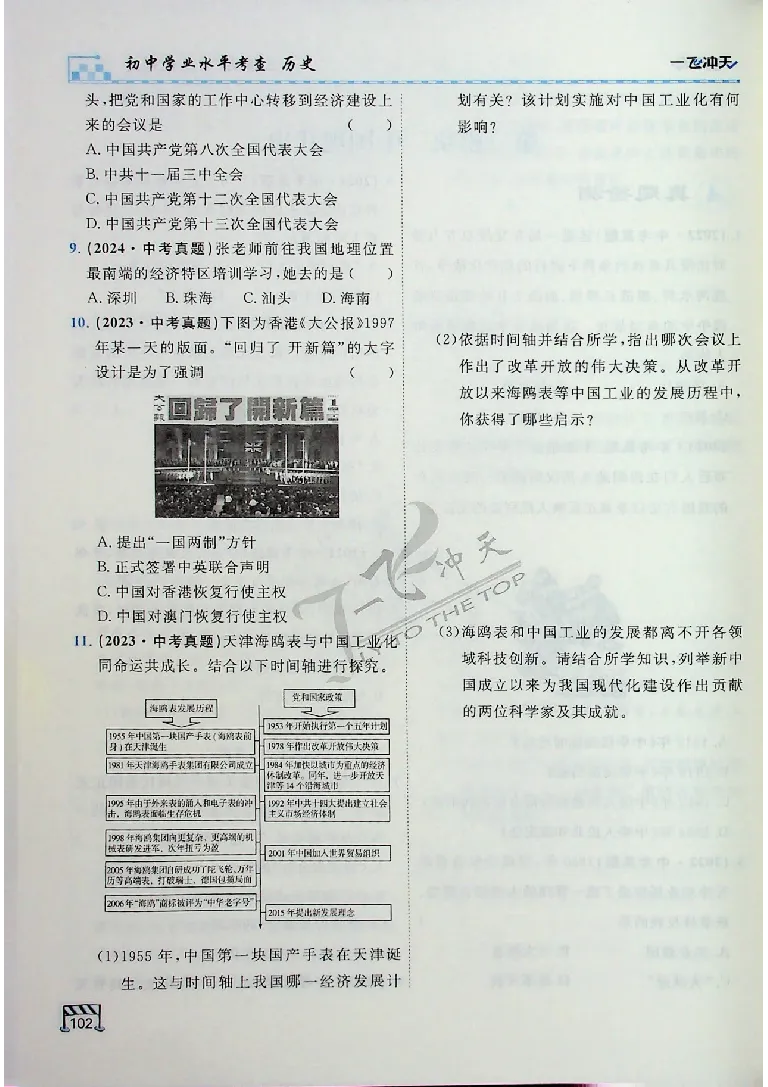 2025《一飞冲天-中考专项》历史_《一飞冲天-中考专项》2026版_一飞冲天-中考专项（2025版）